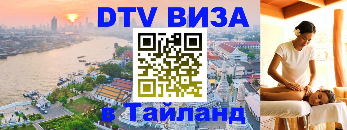 Destination Thailand Visa (DTV виза) 