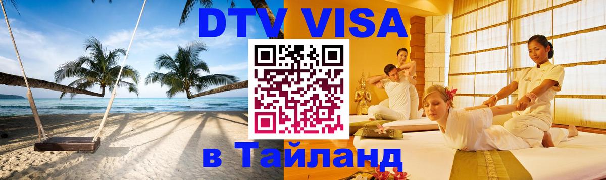 Стоимость и условия DTV визы — оформление в Таиланд под ключ - 