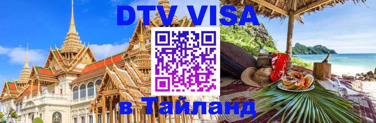 Электронная виза DTV в Тайланд 
